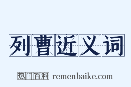 列曹近义词是什么意思的图片